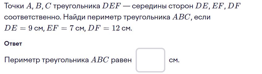 Фото задания: Точки А, В, С треугольника DEF — середины сторон DE, EF, DF соответственно. Найди периметр треугольника АВС, если DE = 9…