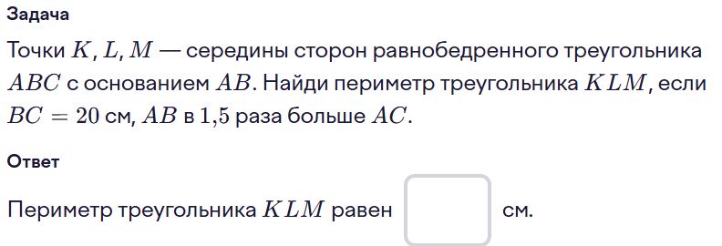 Фото задания: Точки K, L, М — середины сторон равнобедренного треугольника ABC с основанием AB. Найди периметр треугольника KLM, если BC…