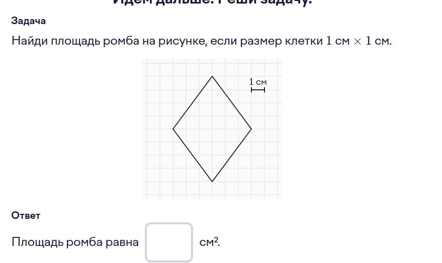 Фото задания: Найди площадь ромба на рисунке, если размер клетки 1 см х 1 см.