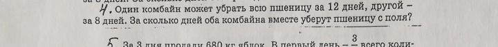 Фото задания: 4. Один комбайн может убрать всю пшеницу за 12 дней, другой — за 8 дней. За сколько дней оба комбайна вместе уберут пшеницу с…