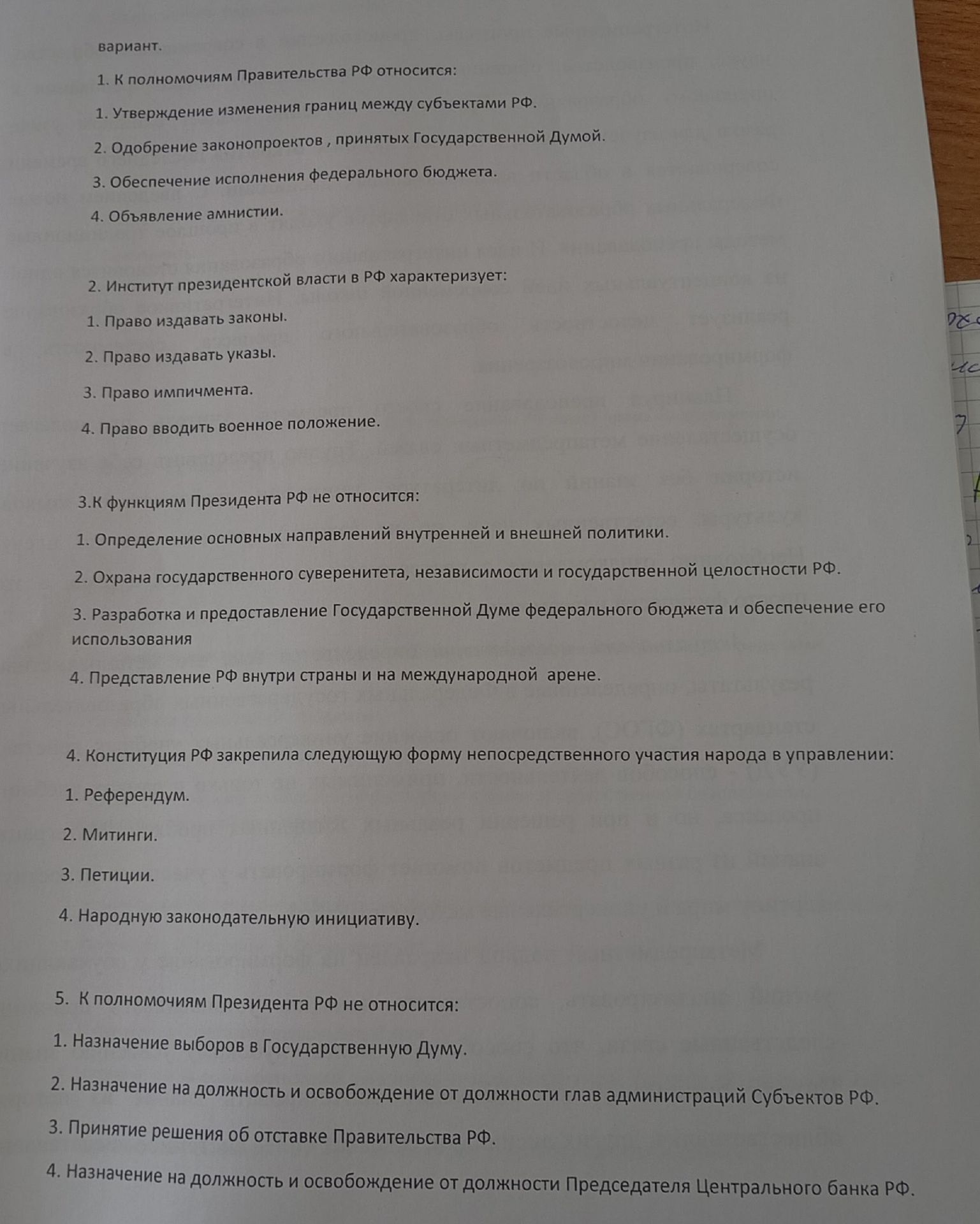 Фото задания: 1. К полномочиям Правительства РФ относится: 1. Утверждение изменения границ между субъектами РФ. 2. Одобрение…