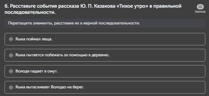 Фото задания: 6. Расставьте события рассказа Ю. П. Казакова «Тихое утро» в правильной последовательности.