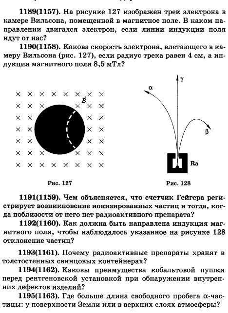 Фото задания: 1189(1157). На рисунке 127 изображен трек электрона в камере Вильсона, помещенной в магнитное поле. В каком направлении…