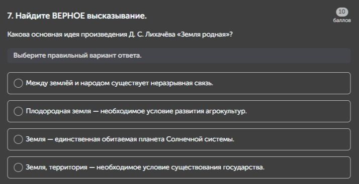 Фото задания: 7. Найдите ВЕРНОЕ высказывание. Какова основная идея произведения Д. С. Лихачёва «Земля родная»?