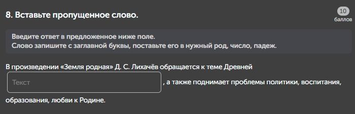Фото задания: 8. Вставьте пропущенное слово. Введите ответ в предложенное ниже поле. Слово запишите с заглавной буквы, поставьте его в…