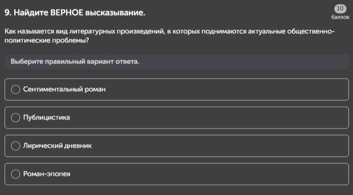 Фото задания: 9. Найдите ВЕРНОЕ высказывание. Как называется вид литературных произведений, в которых поднимаются актуальные…