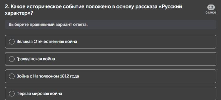 Фото задания: 2. Какое историческое событие положено в основу рассказа «Русский характер»?