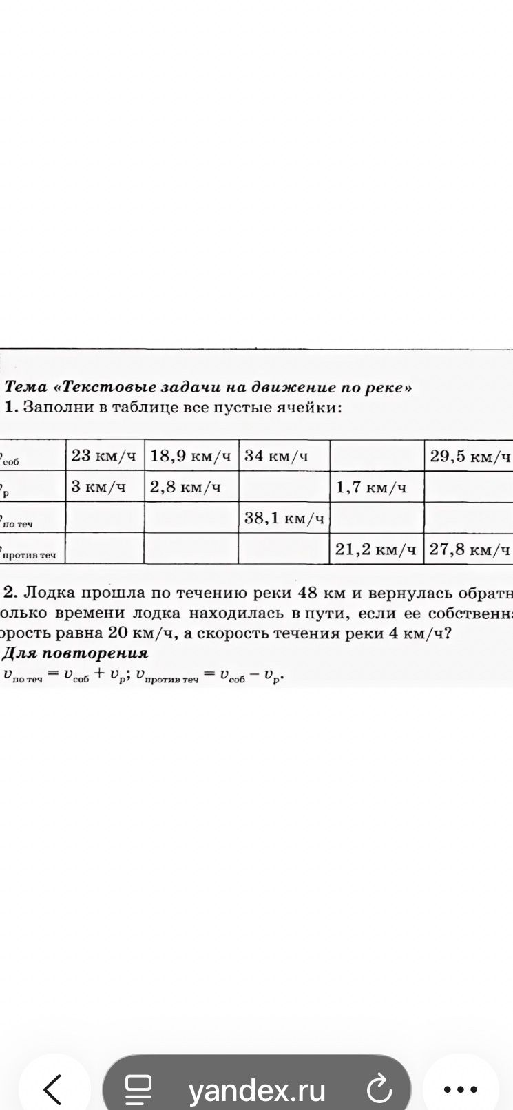 Фото задания: 1. Заполни в таблице все пустые ячейки: | | v_соб | v_p | v_по теч | v_против теч | | | 23 км/ч 18,9 км/ч 34 км/ч 29,5 км/ч |…