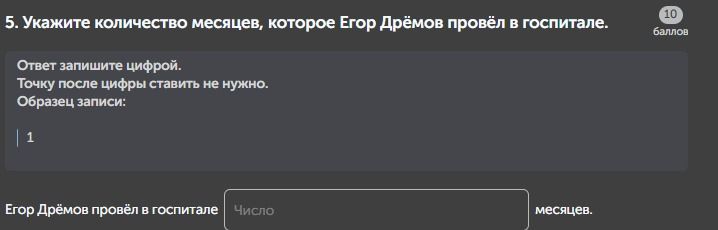 Фото задания: 5. Укажите количество месяцев, которое Егор Дрёмов провёл в госпитале.