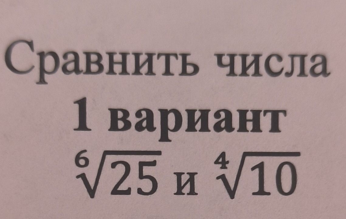 Фото задания: Сравнить числа 1 вариант: 6√25 и ⁴√10