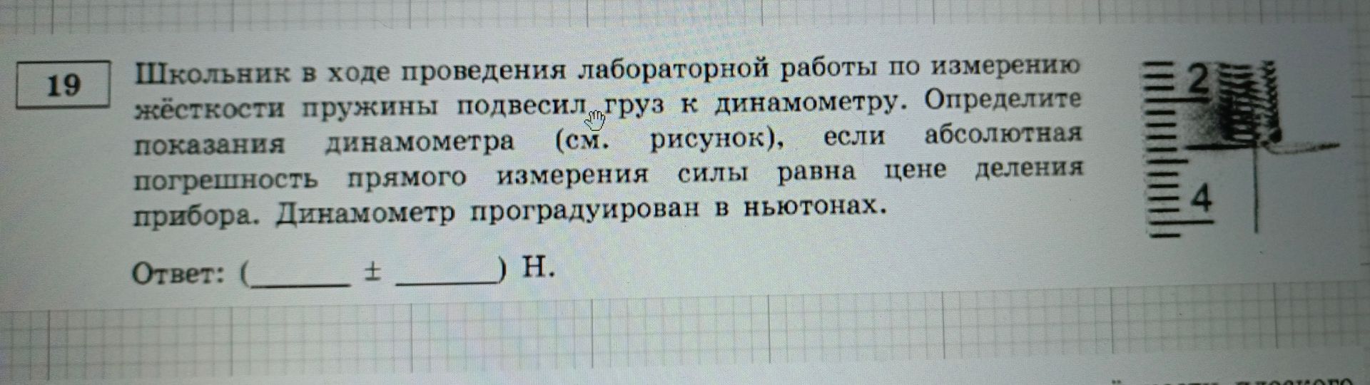 Фото задания: Школьник в ходе проведения лабораторной работы по измерению жёсткости пружины подвесил груз к динамометру. Определите…