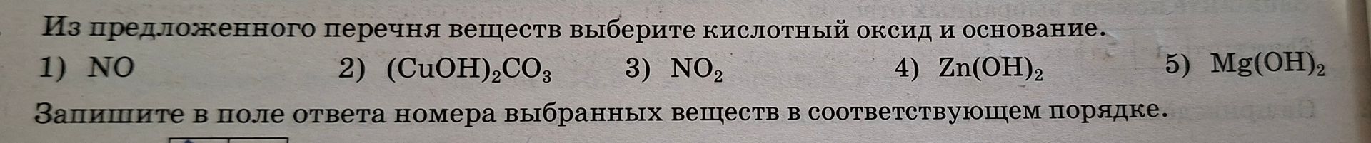 Фото задания: Из предложенного перечня веществ выберите кислотный оксид и основание. Запишите в поле ответа номера выбранных веществ в…