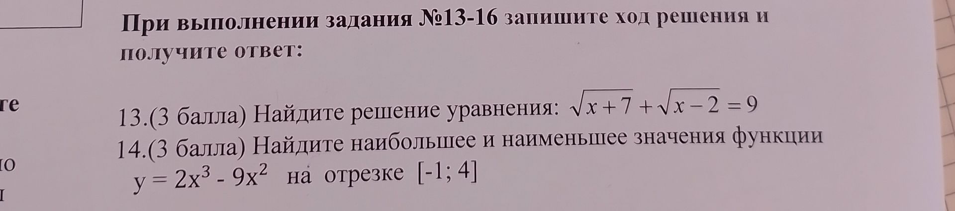Фото задания: 13.(3 балла) Найдите решение уравнения: \(\sqrt{x+7} + \sqrt{x-2} = 9\)