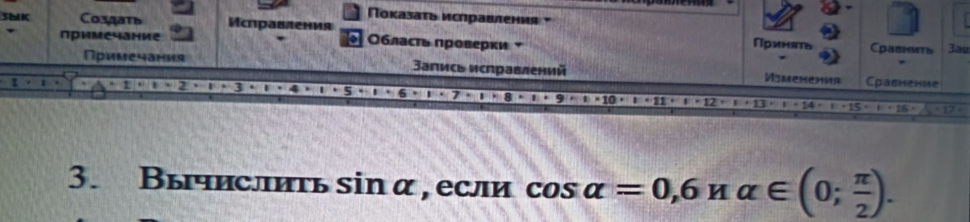Фото задания: 3. Вычислить sin α, если cos α = 0,6 и α ∈ (0; π/2).