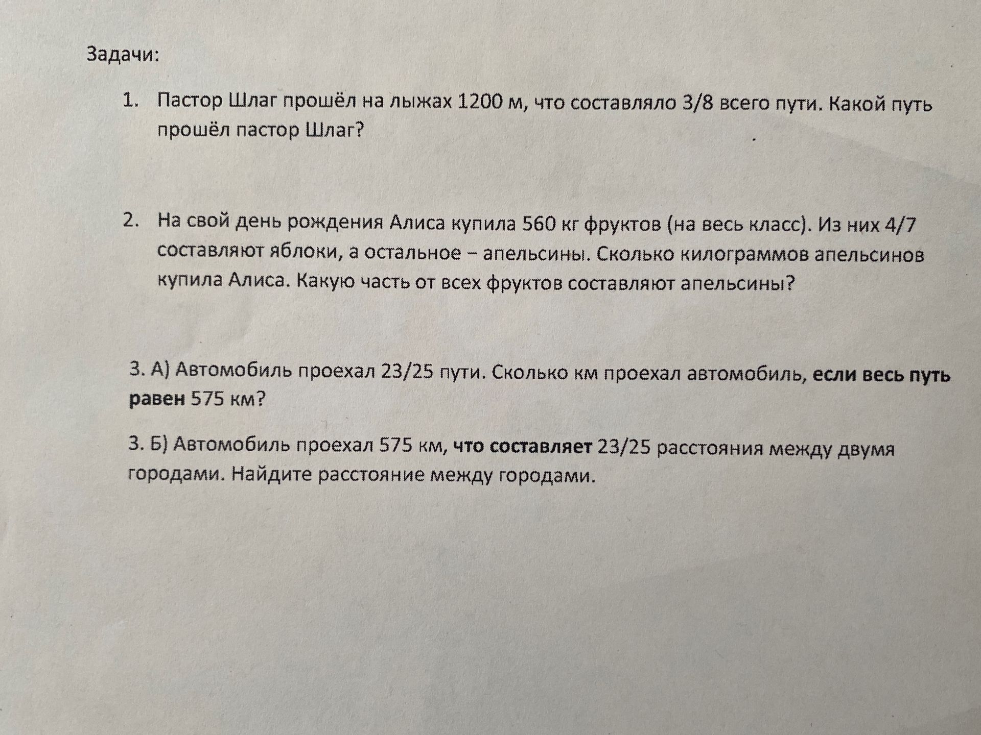 Фото задания: 3. Б) Автомобиль проехал 575 км, что составляет 23/25 расстояния между двумя городами. Найдите расстояние между городами.