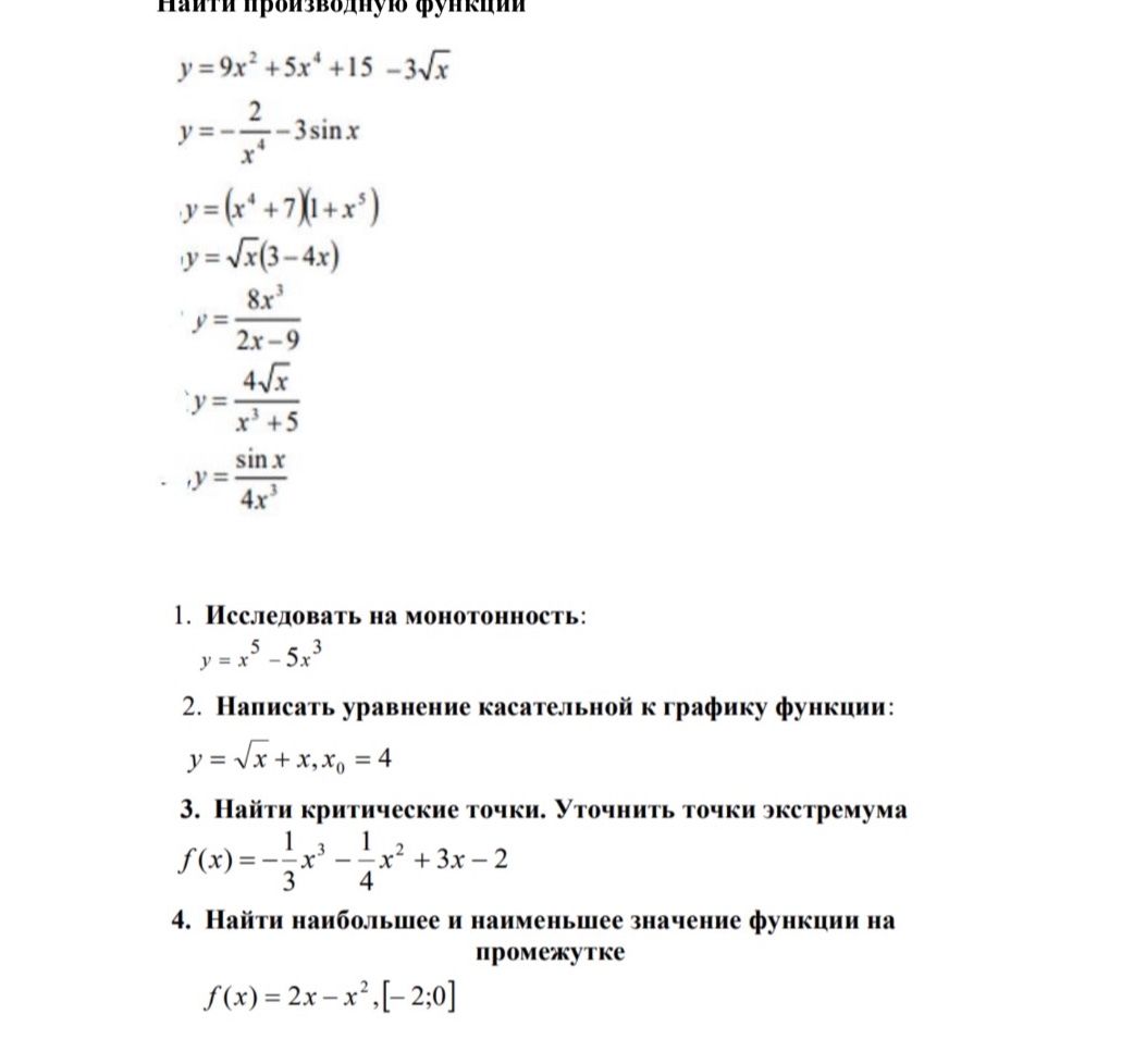 Фото задания: 1. Исследовать на монотонность: $y = x^5 - 5x^3$