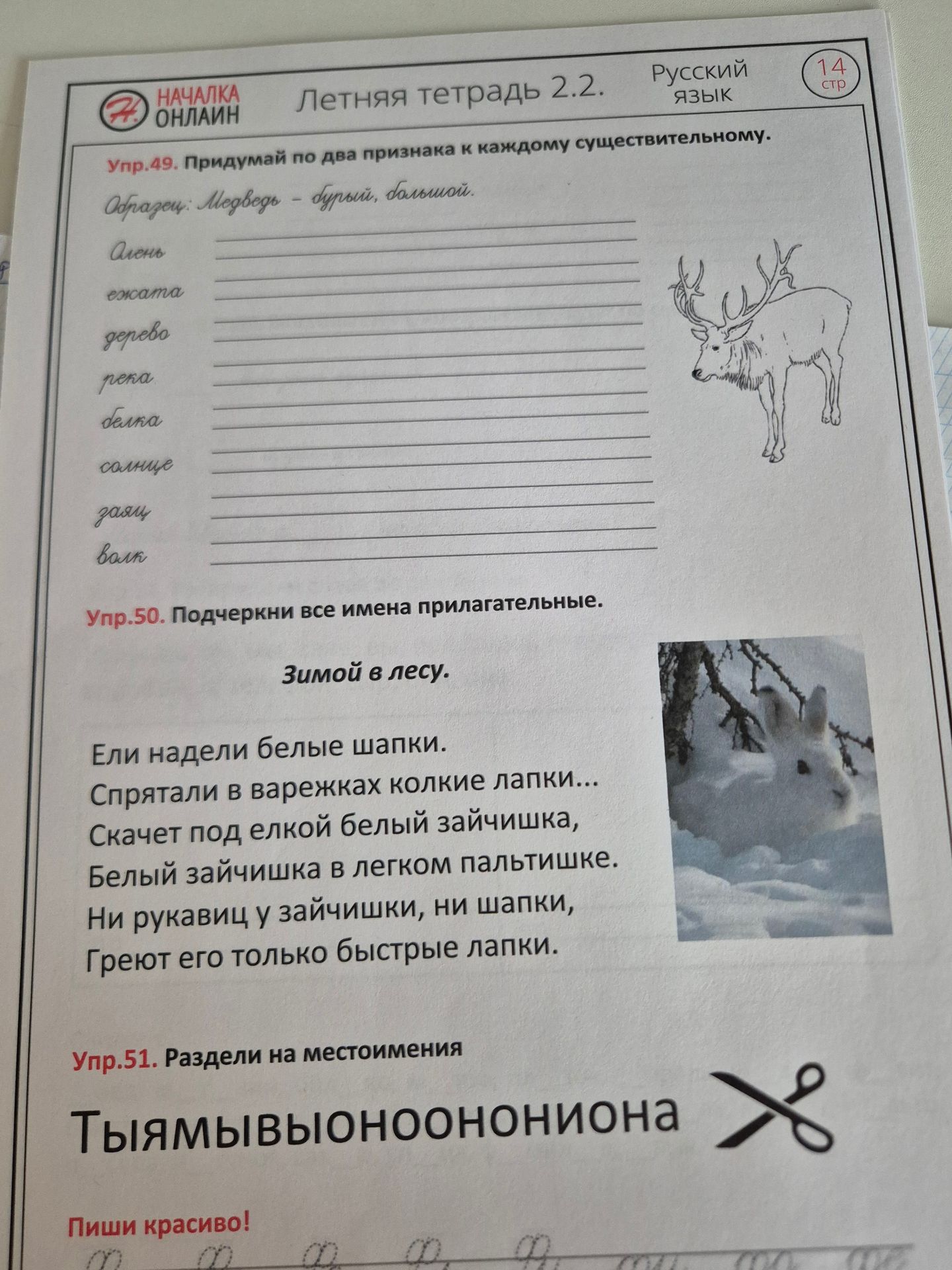 Фото задания: Упр.50. Подчеркни все имена прилагательные. Зимой в лесу.