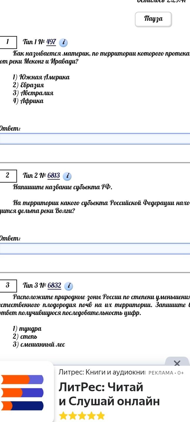 Фото задания: Как называется материк, по территории которого протека от реки Меконг и Иравади?