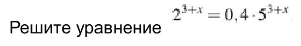 Фото задания: Решите уравнение 2^3+x = 0,4 * 5^3+x