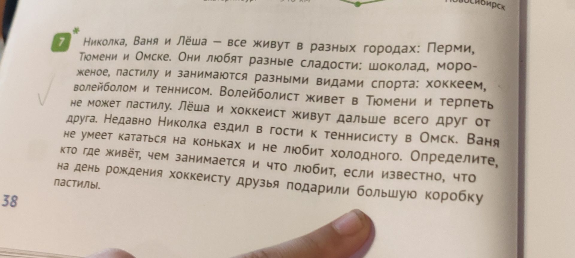 Фото задания: Николка, Ваня и Лёша — все живут в разных городах: Перми, Тюмени и Омске. Они любят разные сладости: шоколад, мороженое,…