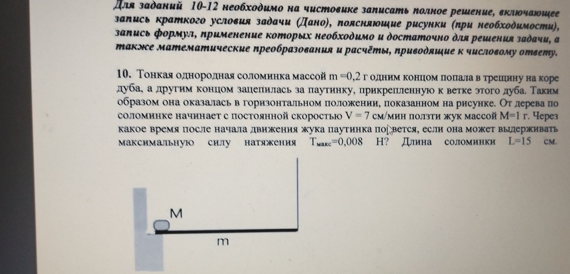 Фото задания: 10. Тонкая однородная соломинка массой m =0,2 г одним концом попала в трещину на коре дуба, а другим концом зацепилась за…