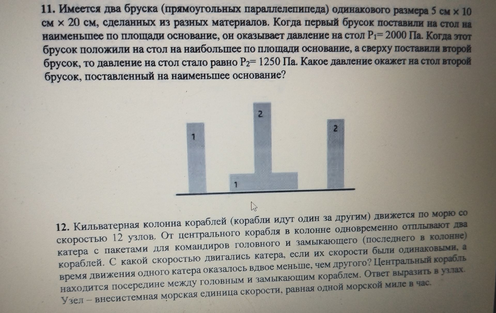 Фото задания: 11. Имеется два бруска (прямоугольных параллелепипеда) одинакового размера 5 см х 10 см х 20 см, сделанных из разных…