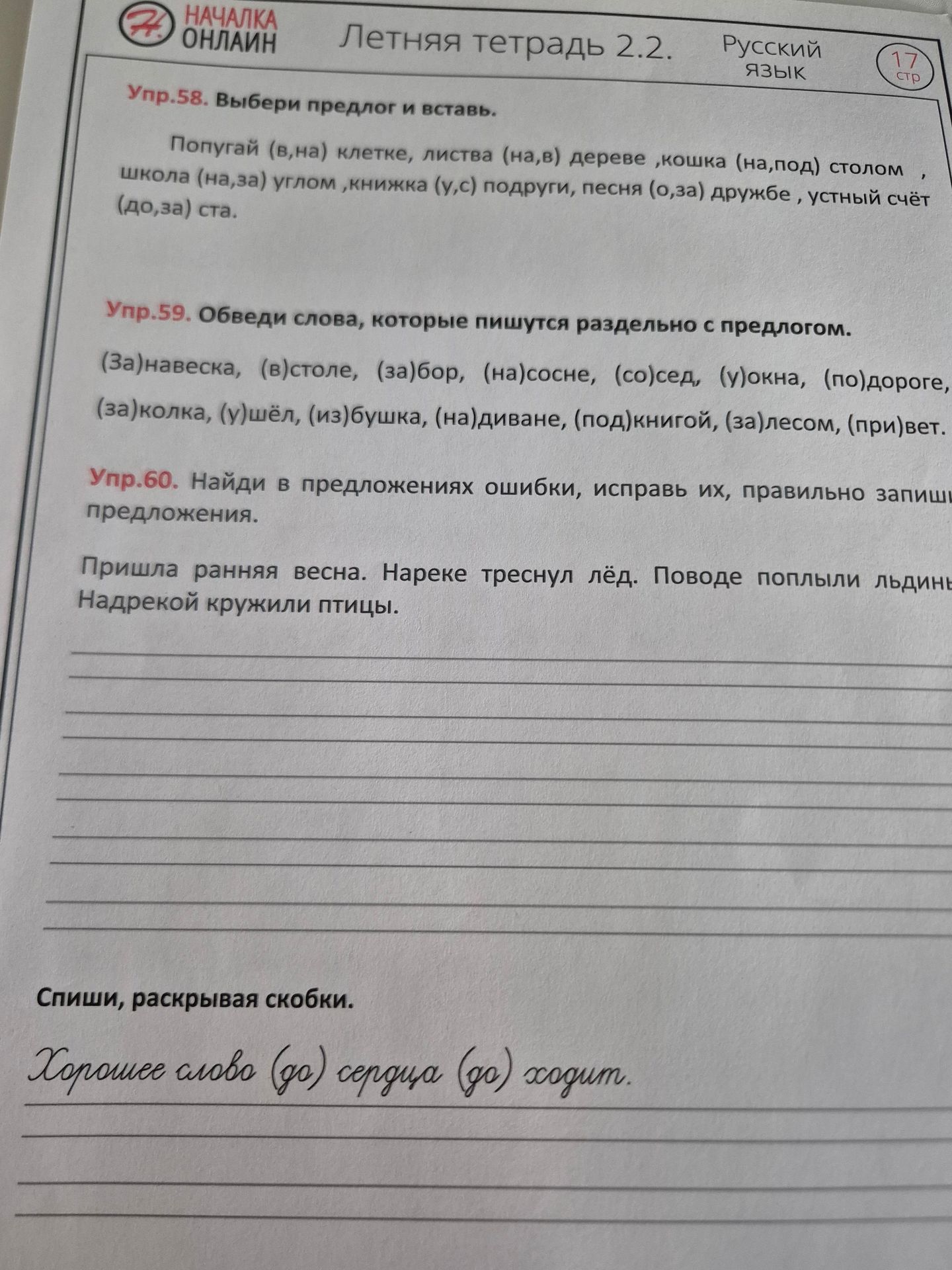 Фото задания: Спиши, раскрывая скобки. Хорошее слово (до) сердца (до) ходит.