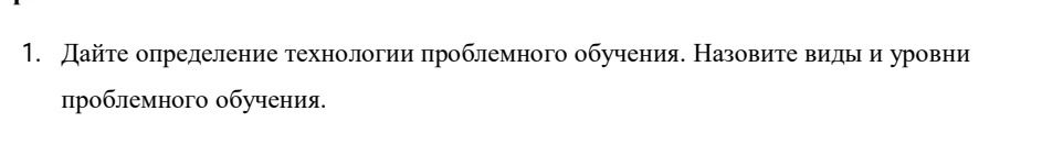Фото задания: 1. Дайте определение технологии проблемного обучения. Назовите виды и уровни проблемного обучения.