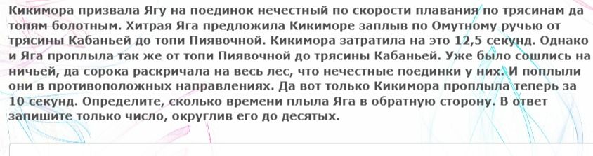 Фото задания: Кикимора призвала Ягу на поединок нечестный по скорости плавания по трясинам да топям болотным. Хитрая Яга предложила…