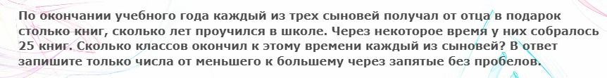 Фото задания: По окончании учебного года каждый из трех сыновей получал от отца в подарок столько книг, сколько лет проучился в школе.…