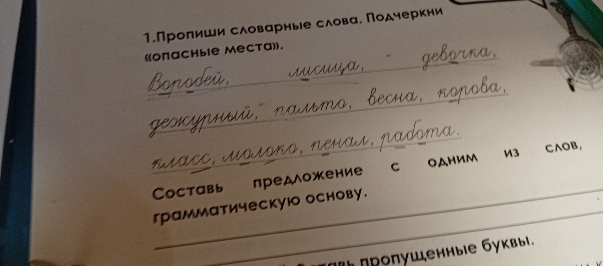 Фото задания: 1. Пропиши словарные слова. Подчеркни «опасные места». Воробей, лисица, девочка, дежурный, пальто, весна, корова, класс,…