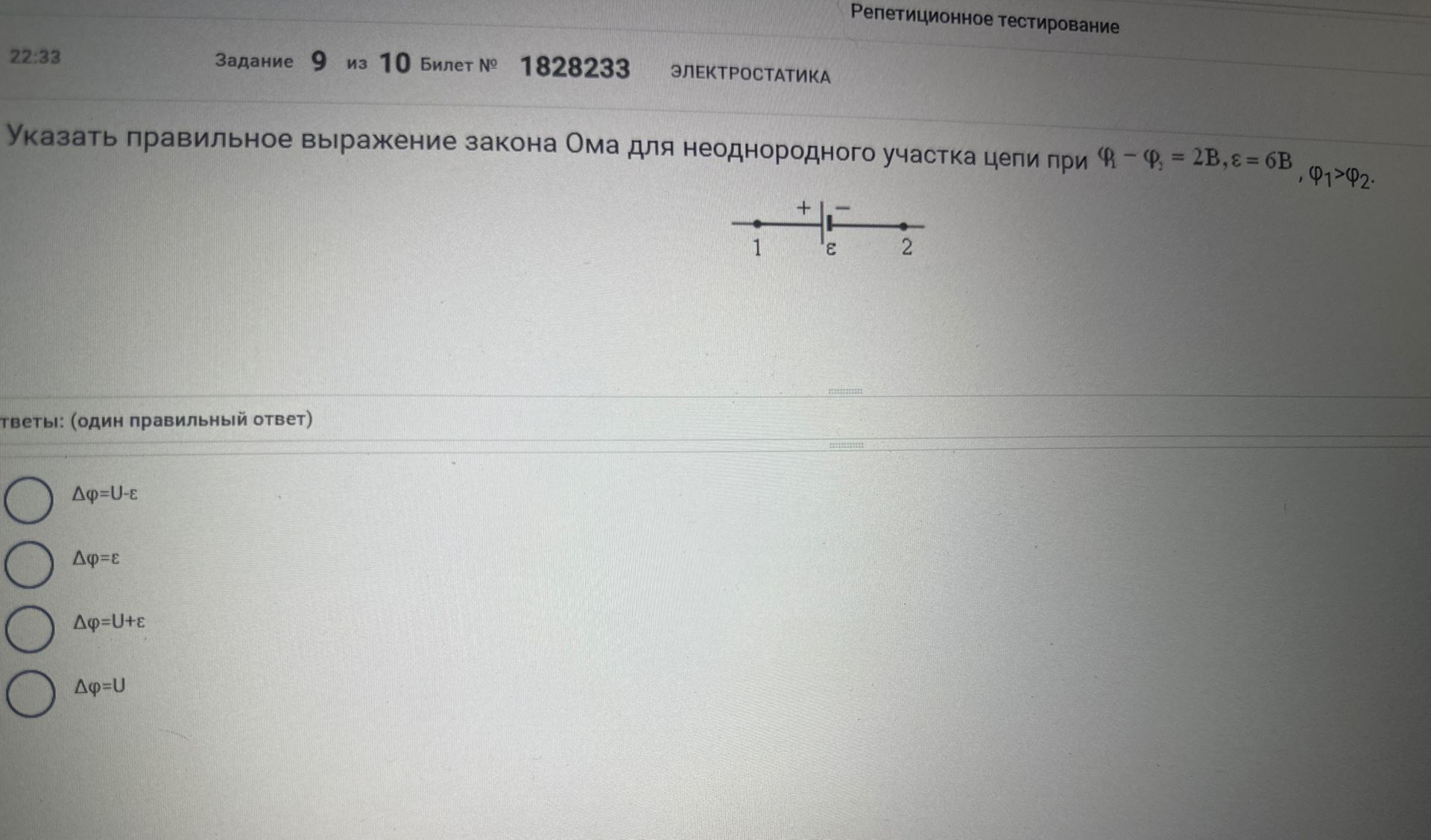 Фото задания: Указать правильное выражение закона Ома для неоднородного участка цепи при Ф1 – Ф2 = 2B, ε = 6В, Ф1>Ф2.