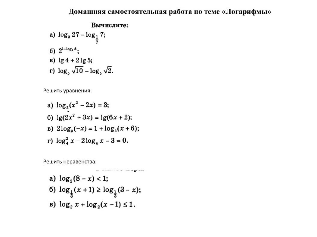 Фото задания: Решить неравенства: a) log₂(8-x) < 1; б) log⅓(x + 1) ≥ log⅓(3 - x); в) log₂ x + log₂(x-1) ≤1.