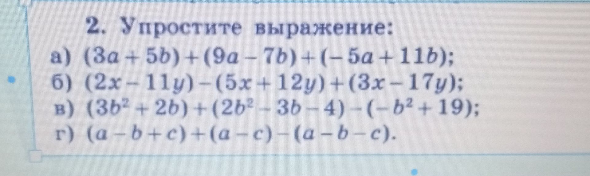 Фото задания: 2. Упростите выражение: a) (3a+5b)+(9a-7b)+(-5a+11b); 6) (2x-11y)-(5x+12y)+(3x-17y); в) (36² + 2b)+(2b²-3b-4)-(-b²+19); r)…