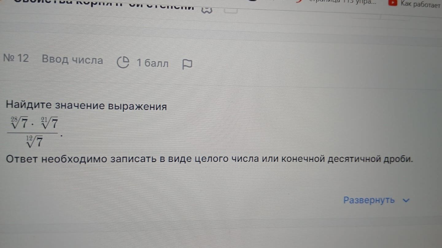 Фото задания: Найдите значение выражения $$ \frac{\sqrt[28]{7} \cdot \sqrt[21]{7}}{\sqrt[12]{7}} $$