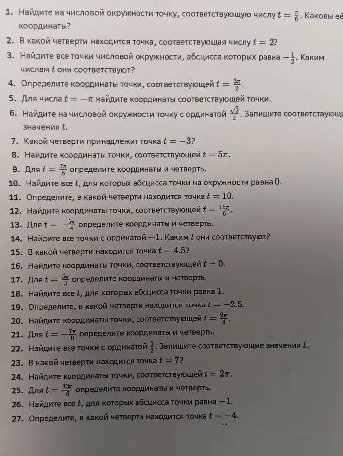 Фото задания: 13. Для t = -5π/4 определите координаты и четверть.