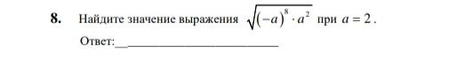 Фото задания: Найдите значение выражения \( \sqrt{(-a)^8 \cdot a^2} \) при \( a = 2 \).