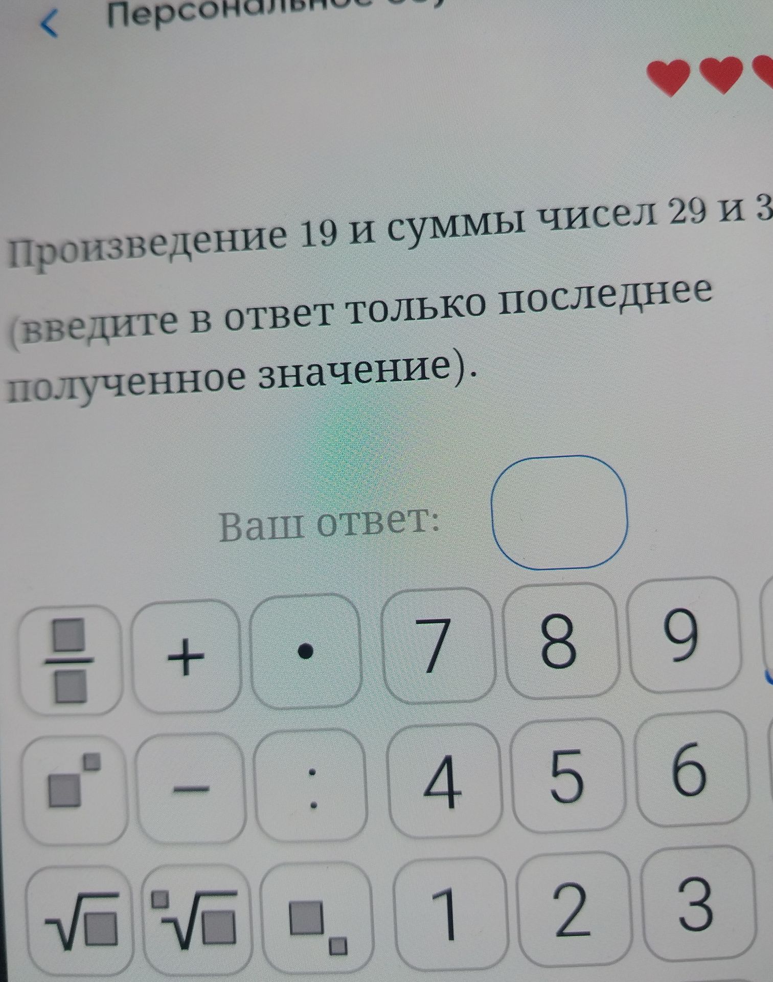 Фото задания: Произведение 19 и суммы чисел 29 и 3 (введите в ответ только последнее полученное значение).