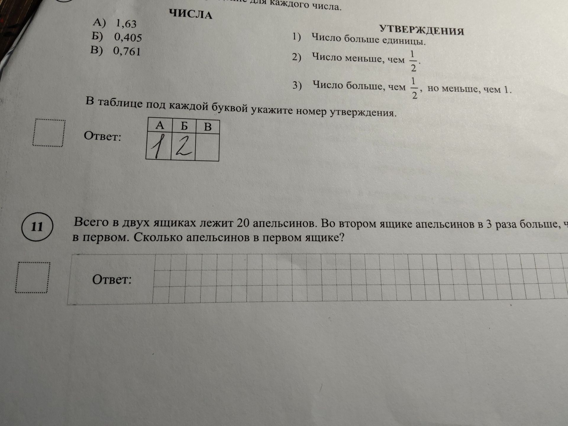 Фото задания: A) 1,63 Б) 0,405 B) 0,761 УТВЕРЖДЕНИЯ 1) Число больше единицы. 2) Число меньше, чем 1/2. 3) Число больше, чем 1/2, но меньше,…