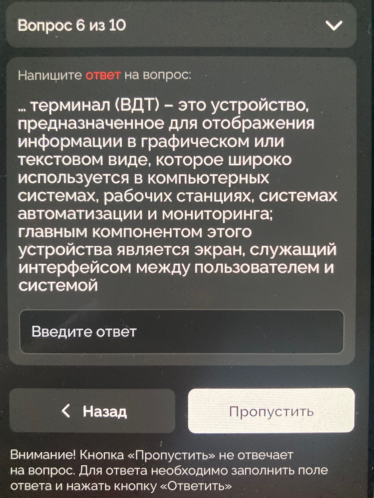 Фото задания: Напишите ответ на вопрос: ... терминал (ВДТ) – это устройство, предназначенное для отображения информации в графическом или…