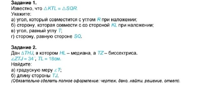 Фото задания: Задание 1. Известно, что \(\triangle KTL = \triangle SQR\). Укажите: а) угол, который совместится с углом R при наложении; б)…