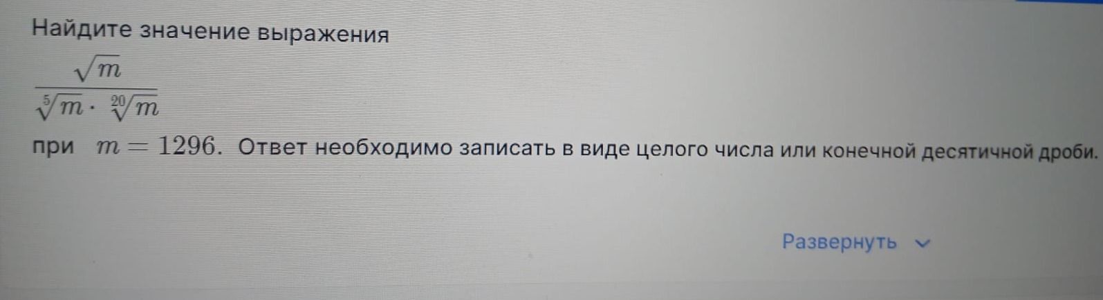 Фото задания: Найдите значение выражения $\frac{\sqrt{m}}{\sqrt[5]{m} \cdot \sqrt[20]{m}}$ при m = 1296. Ответ необходимо записать в виде…