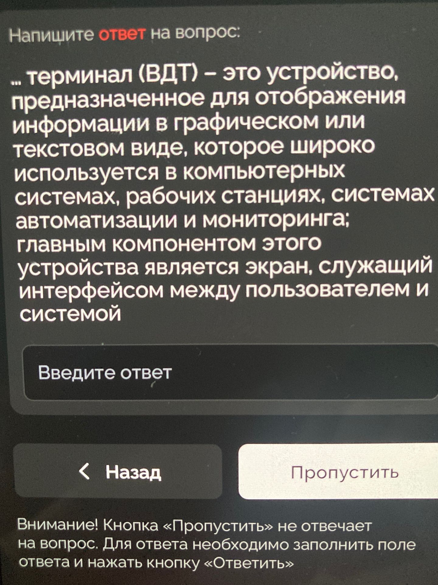 Фото задания: ... терминал (ВДТ) – это устройство, предназначенное для отображения информации в графическом или текстовом виде, которое…