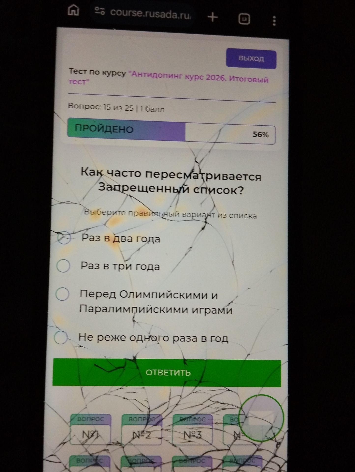 Фото задания: Тест по курсу "Антидопинг курс 2026. Итоговый тест" Вопрос: 15 из 25 | 1 балл ПРОЙДЕНО 56% Как часто пересматривается…