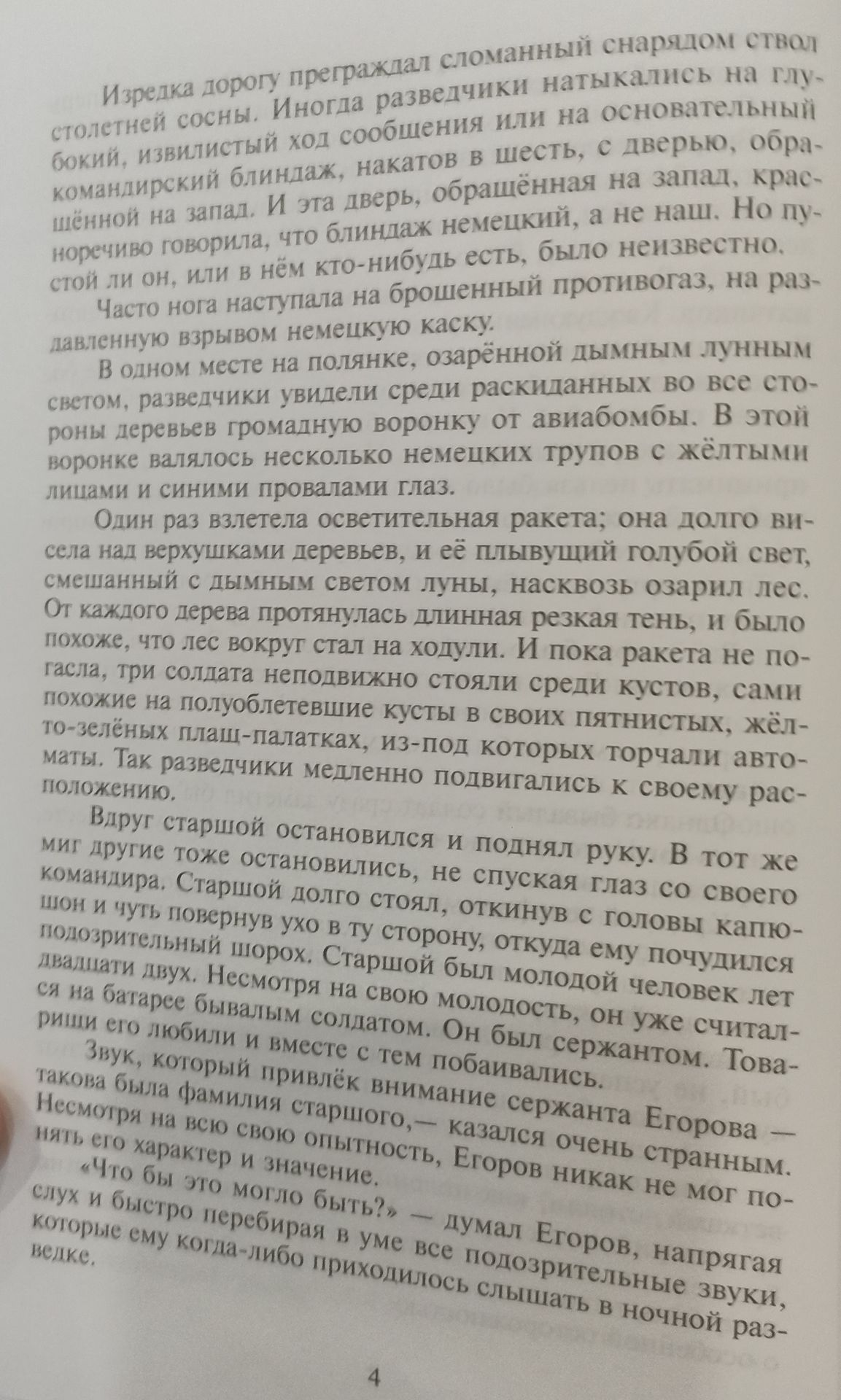 Фото задания: Изредка дорогу преграждал сломанный снарядом ствол столетней сосны. Иногда разведчики натыкались на глубокий, извилистый…