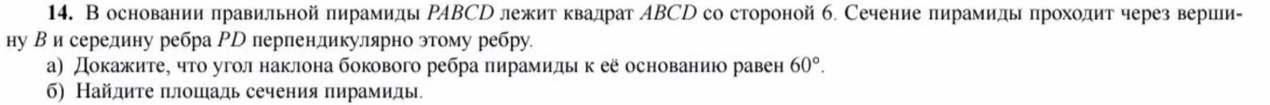 Фото задания: 14. В основании правильной пирамиды РАВСD лежит квадрат ABCD со стороной 6. Сечение пирамиды проходит через вершину В и…