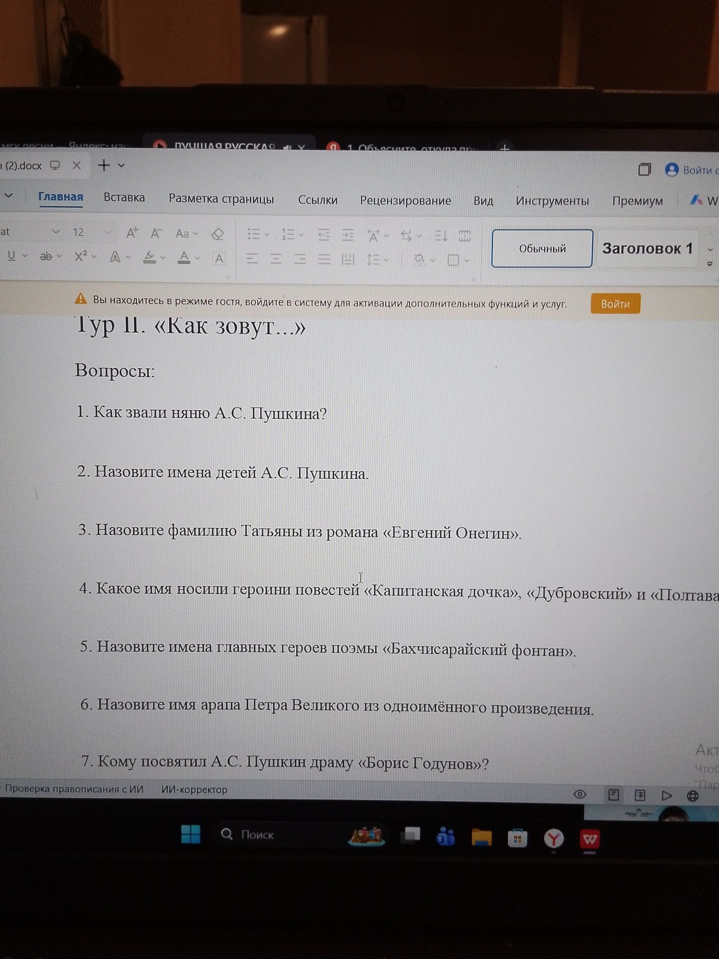 Фото задания: Тур II. «Как зовут...» Вопросы: 1. Как звали няню А.С. Пушкина? 2. Назовите имена детей А.С. Пушкина. 3. Назовите фамилию…