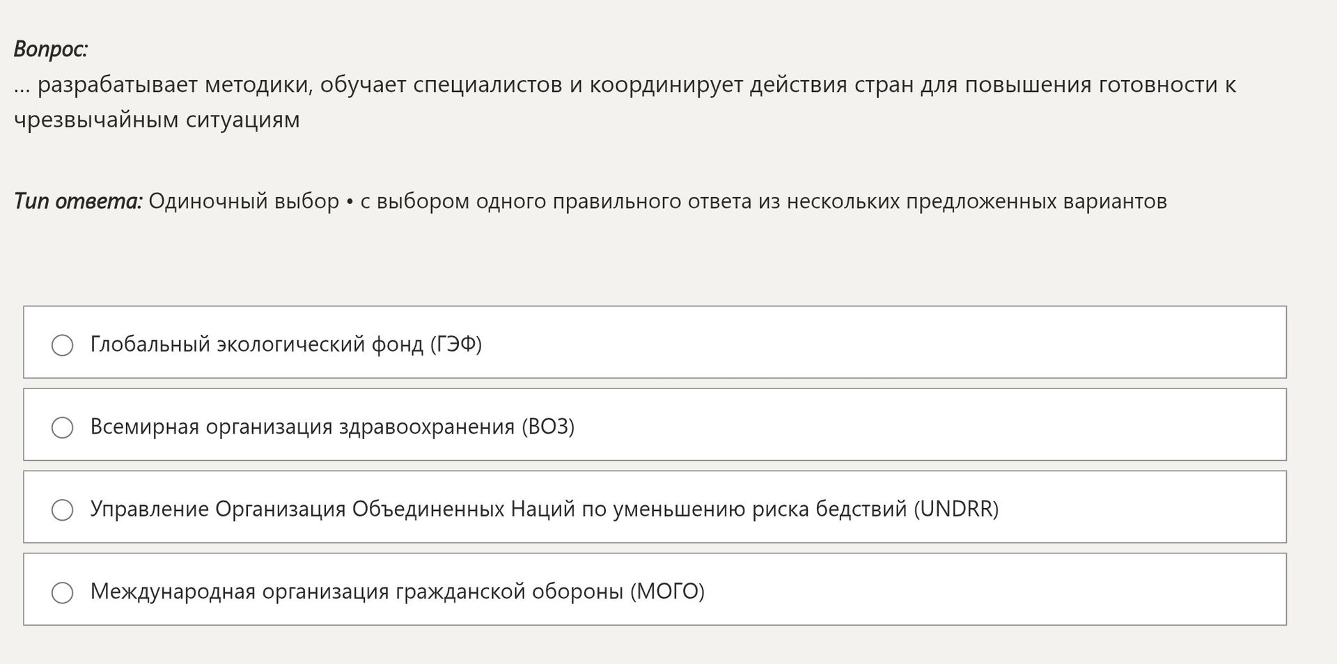 Фото задания: ... разрабатывает методики, обучает специалистов и координирует действия стран для повышения готовности к чрезвычайным…