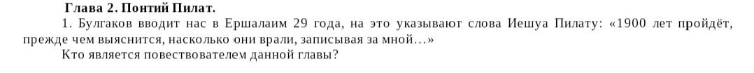 Фото задания: Глава 2. Понтий Пилат. 1. Булгаков вводит нас в Ершалаим 29 года, на это указывают слова Иешуа Пилату: «1900 лет пройдёт,…