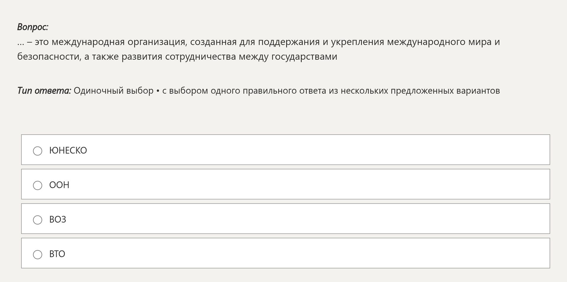 Фото задания: ... – это международная организация, созданная для поддержания и укрепления международного мира и безопасности, а также…